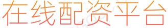 网上配资查询_配资操作_在线配资平台