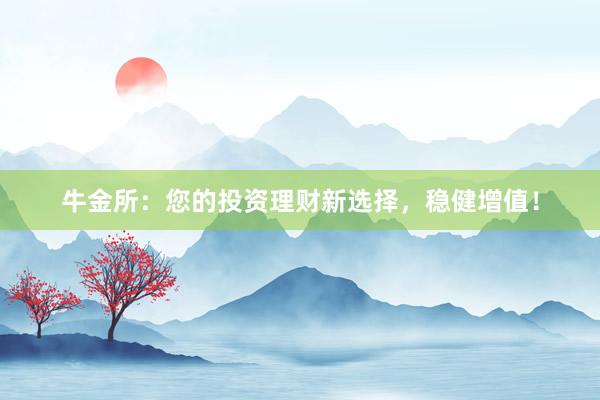 牛金所：您的投资理财新选择，稳健增值！