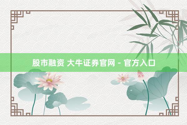 股市融资 大牛证券官网 - 官方入口